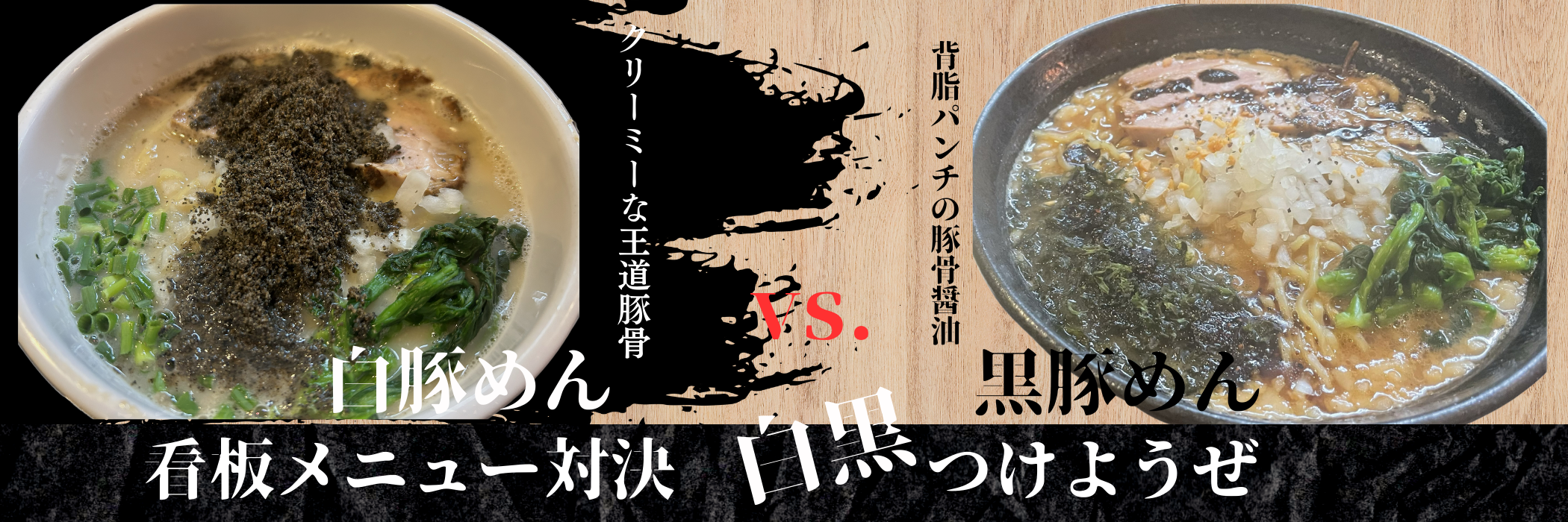 白豚麺,黒豚麺